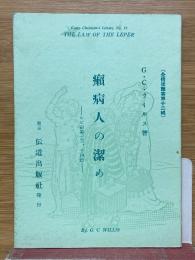 癩病人の潔め　レビ記 第十三章、第十四章　全信徒叢書 第十二編