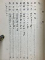 癩病人の潔め　レビ記 第十三章、第十四章　全信徒叢書 第十二編