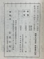 癩病人の潔め　レビ記 第十三章、第十四章　全信徒叢書 第十二編