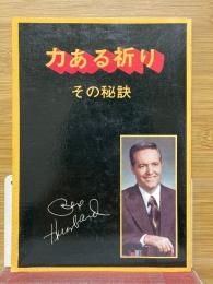 力ある祈り　その秘訣