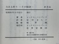 力ある祈り　その秘訣