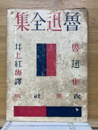 魯迅全集