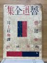魯迅全集