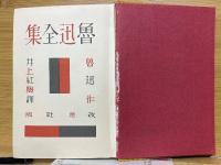 魯迅全集