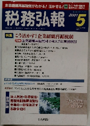 税務弘報　2001年5月号