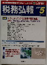 税務弘報　2001年5月号