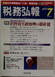 税務弘報　2001年7月号　Vol.49 No.8