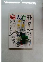NHK婦人百科　7