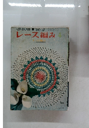 レース編み　1966－8