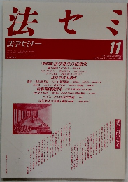 法セミ　法学セミナー 11