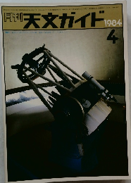 月刊 天文ガイド 1984/4