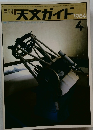 月刊 天文ガイド 1984/4