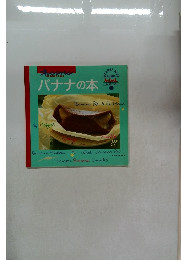 バナナの本