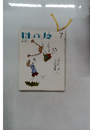 母の友　 2001年7月