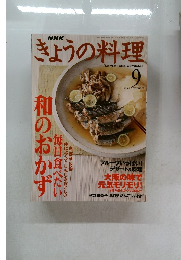 NHKきょうの料理　9/1999