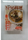NHKきょうの料理　9/1999