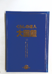 くらしの達人大図鑑