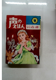 シンデレラ姫　声のえほん