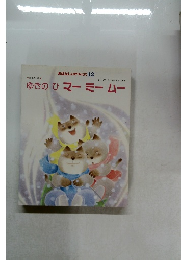 おはなしひかりのくに 12　ゆきのひマーミームー