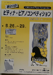 ピティナ・ピアノコンペティション　1996 PTNA Piano Competition