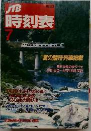 時刻表　1989年7月号