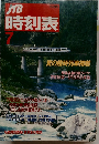 時刻表　1989年7月号