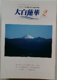 大白蓮華　2002－2　No.６２１