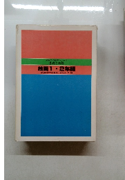 図画工作教育シリーズ  基礎と実践　絵画1・２年編