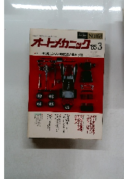 オートメカニック　1985年3月号　No.153