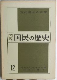 図説国民の歴史　12　近代日本の百年