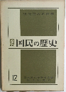 図説国民の歴史　12　近代日本の百年