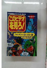 宝島特選ビデオ・ガイド:第4集  このビデオ  を見ろ!