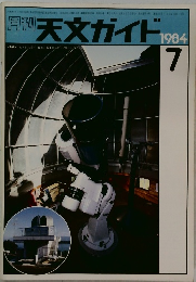 月刊  週刊 天文ガイド 1984/7