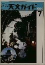 月刊  週刊 天文ガイド 1984/7