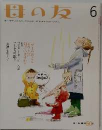 母の友　2003年6月号