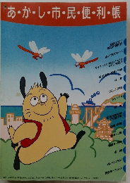 あかし市民便利帳