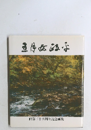 五月女政字　画業三十五周年記念画集