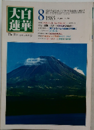 大百蓮華　1985年8月号