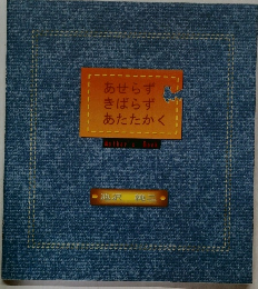 あせらずきばらずあたたかく