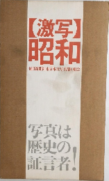 【激写】  昭和　