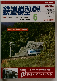 鉄道模型趣味　2004－5