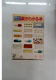 医者からもらった薬がわかる本