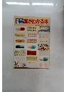 医者からもらった薬がわかる本