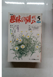 NHK 趣味の園芸 5