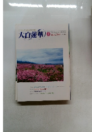 大白蓮華　2000年3月号