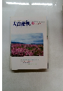 大白蓮華　2000年3月号