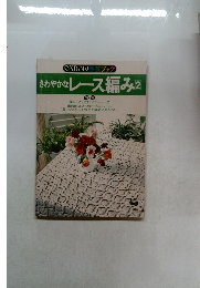 さわやかなレース編み　2