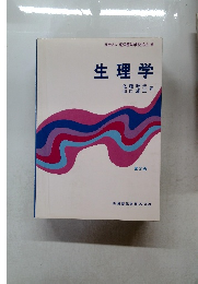 生理学　第2版