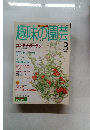趣味の園芸　1996年3月号