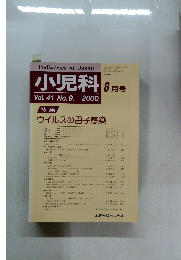 小児科　2000年8月号　Vol.41　No.9